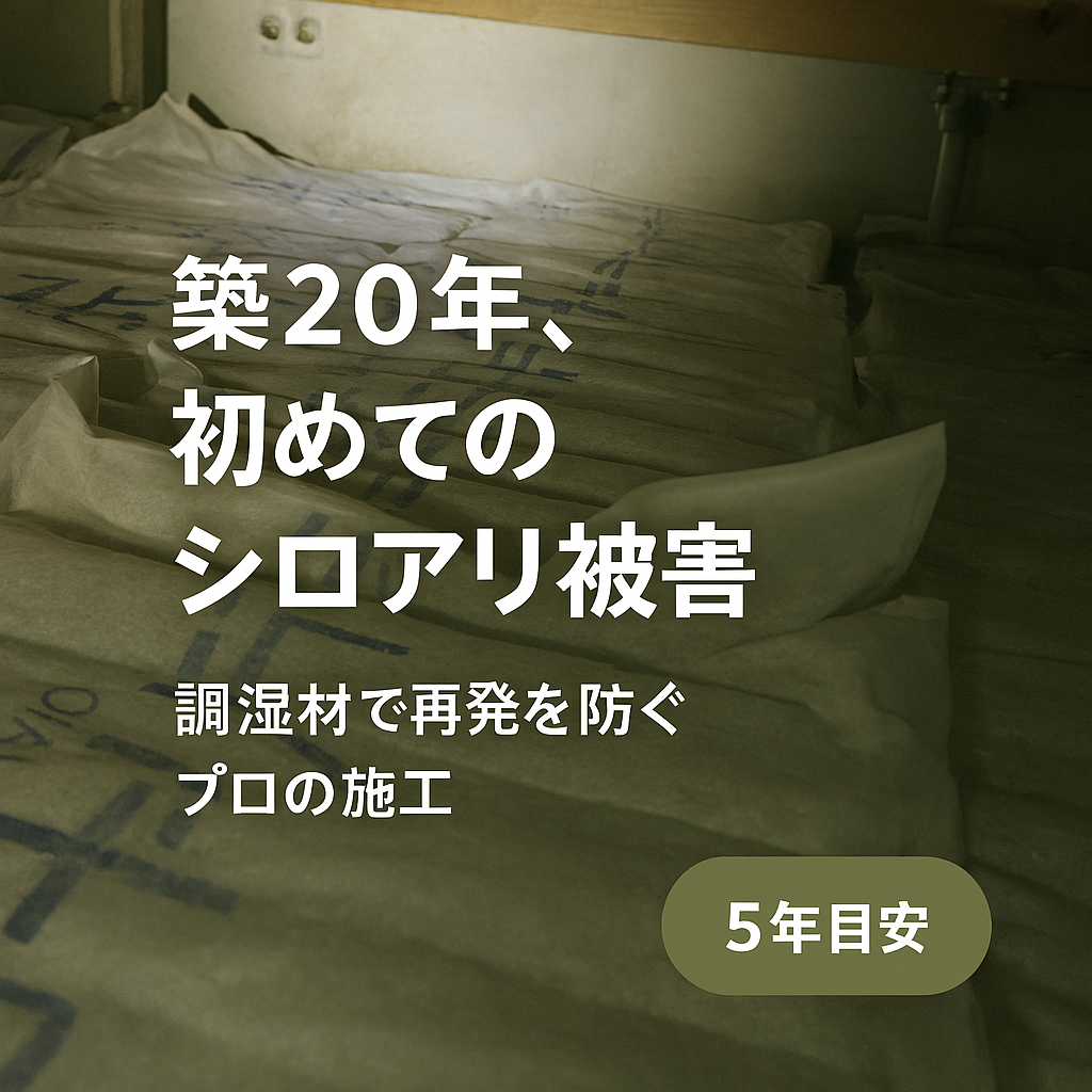 「築20年、初めてのシロアリ被害」 ― 調湿材で再発を防ぐプロの施工 ―