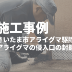 施工事例　さいたま市アライグマ駆除　アライグマの侵入口の封鎖
