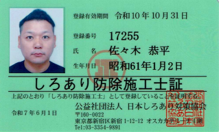シロアリ防除施工士証