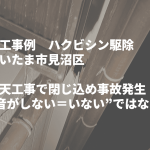 さいたま市のハクビシン駆除｜軒天工事で閉じ込め事故発生｜“音がしない＝いない”ではない潜伏ケースの実例
