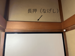 和室の長押